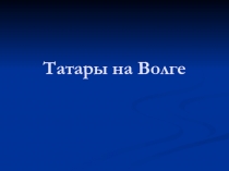 Татары на Волге