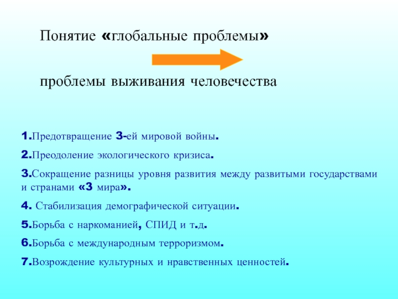 Суть понятия глобальные проблемы. Проблемы выживания человечества. Основные глобальные проблемы.