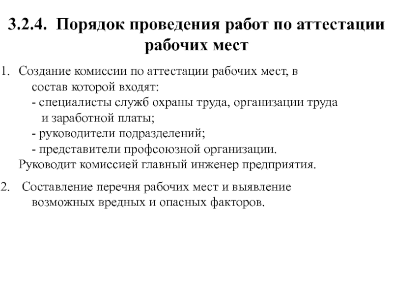 Срок проведения аттестации работников. Алгоритм проведения аттестации рабочих мест. Порядок аттестации рабочих мест по условиям труда. Задачи аттестации рабочих мест. Комиссия по проведению аттестации рабочих мест.