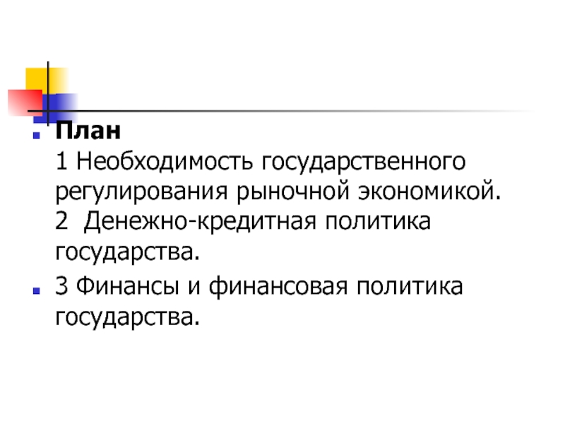 Реферат: Государственное регулирование и денежно-кредитная политика