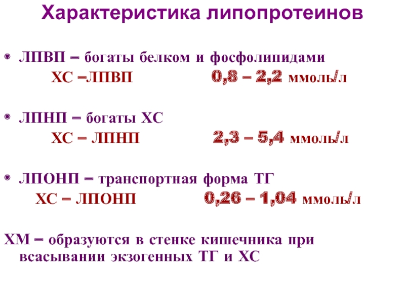 Липопротеинов высокой плотности лпвп альфа повышены. Определение липопротеинов низкой плотности. Определение липопротеинов низкой плотности (ЛПНП-бета). ХС-ЛПНП что это такое. Исследование уровня липопротеинов низкой плотности.