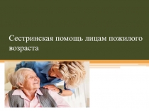 Сестринская помощь лицам пожилого возраста