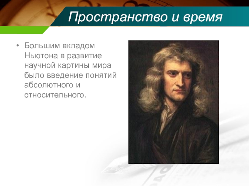 Механическая картина мира по ньютону опирается на представление о том что