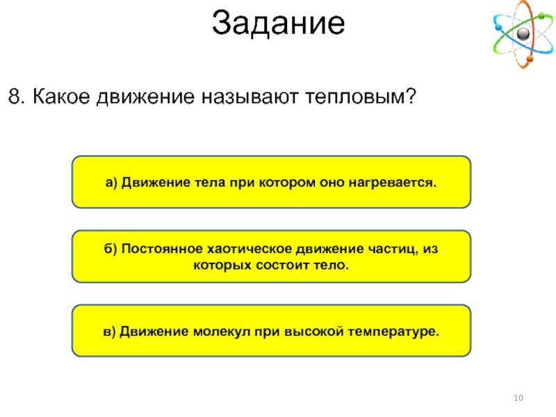 Тепловым движением называется. Какое движение называют тепловым. Каким движением называется тепловым. Как называют тепловым движением. Какое движение частиц называют тепловым.