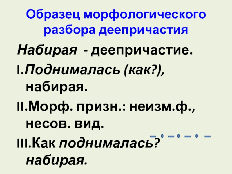 План морфологического разбора деепричастия