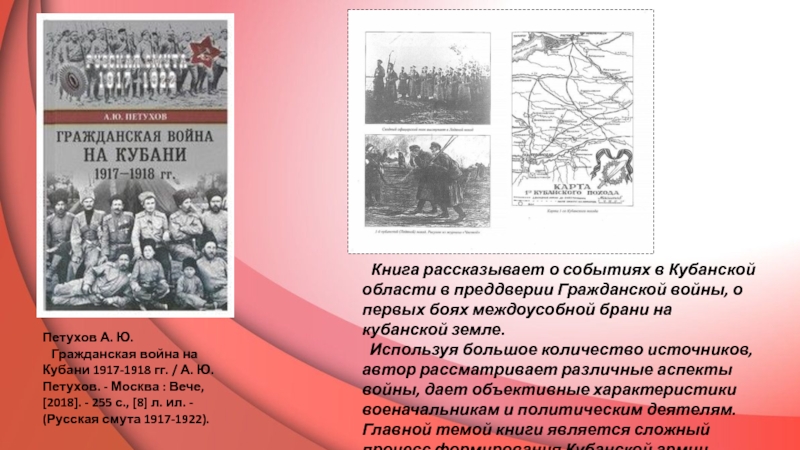 Новинки
по истории
Часть I. Книги о Первой мировой и Гражданской войнах Петухов А. Ю. Гражданская война на Кубани 1917-1918 гг. / А. Петухов А. Ю.  Гражданская война на Кубани 1917-1918 гг. / А. Ю. Петухов. - Москва :