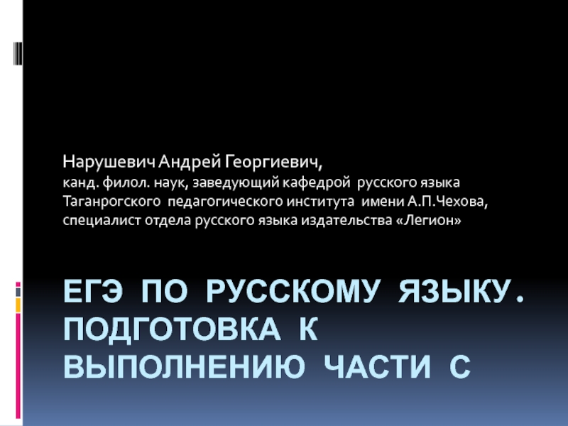 Презентация ЕГЭ по русскому языку. Подготовка к выполнению части С