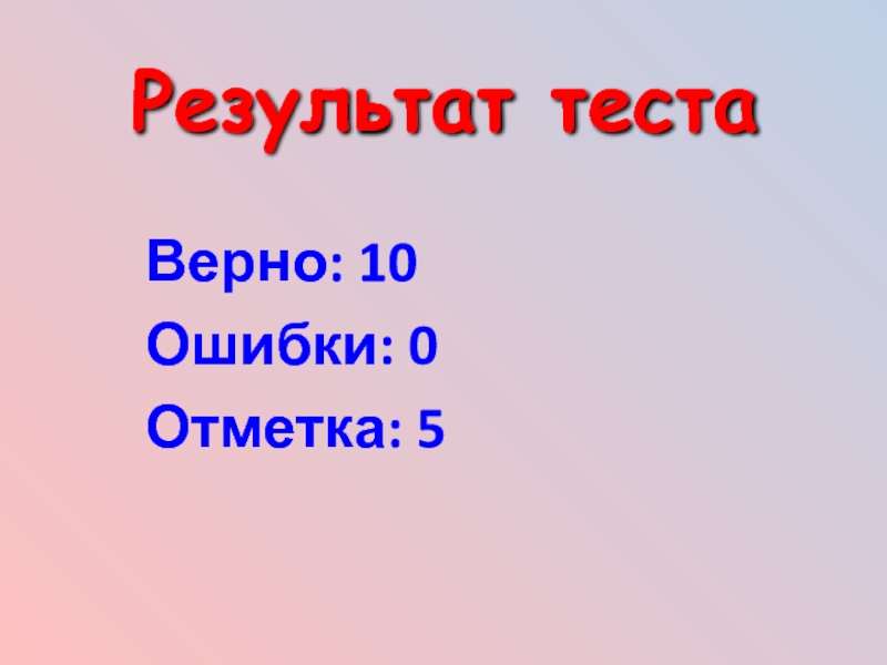 Верно 10