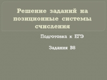 Решение заданий на позиционные системы счисления