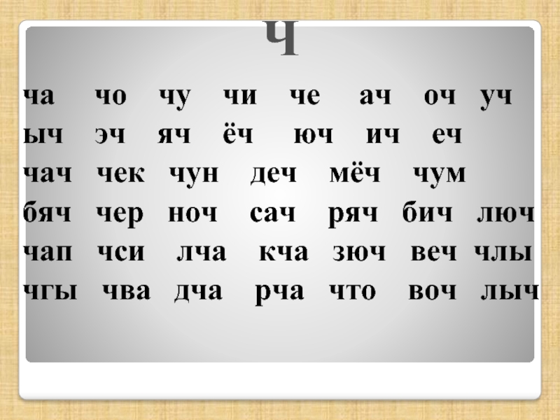 Чи ча чо песня. Слоги с буквой ч. Слог ча. Читаем с буквой ч. Слоги с буквой ч задания для дошкольников.