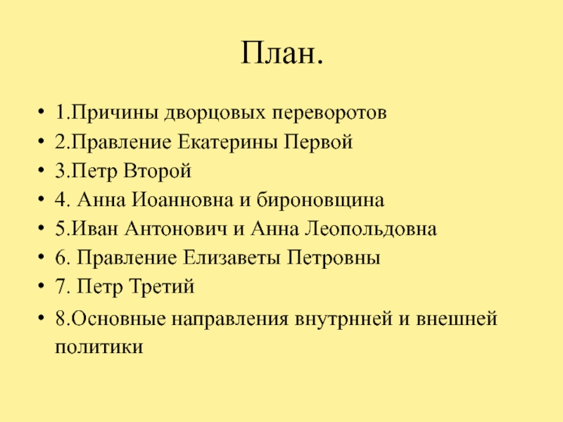 Правление екатерины петровны. Правление Екатерины 1 и Петра 2 таблица. План правление Екатерины 2. Петр 1 Екатерина 1 Петр 2 Анна Иоанновна Иван Антонович. Предпосылки дворцовых переворотов Петр 3.