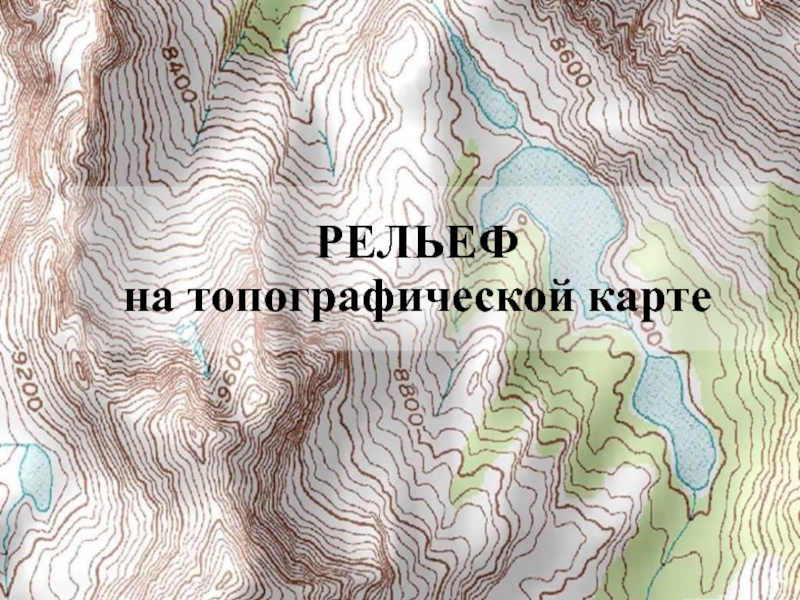 Изображение неровностей земной поверхности на планах и картах