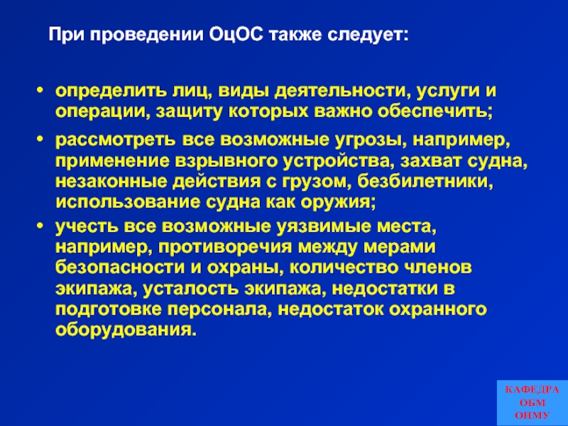 Операция защита. Оценка охраны судна. О проведении операции защита. Оцос.