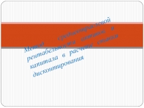 Метод среднеотраслевой рентабельности активов и капитала в расчете ставки дисконтирования