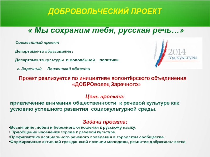 Презентация ДОБРОВОЛЬЧЕСКИЙ ПРОЕКТ  Мы сохраним тебя, русская речь…