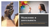 Мышление и деятельность
