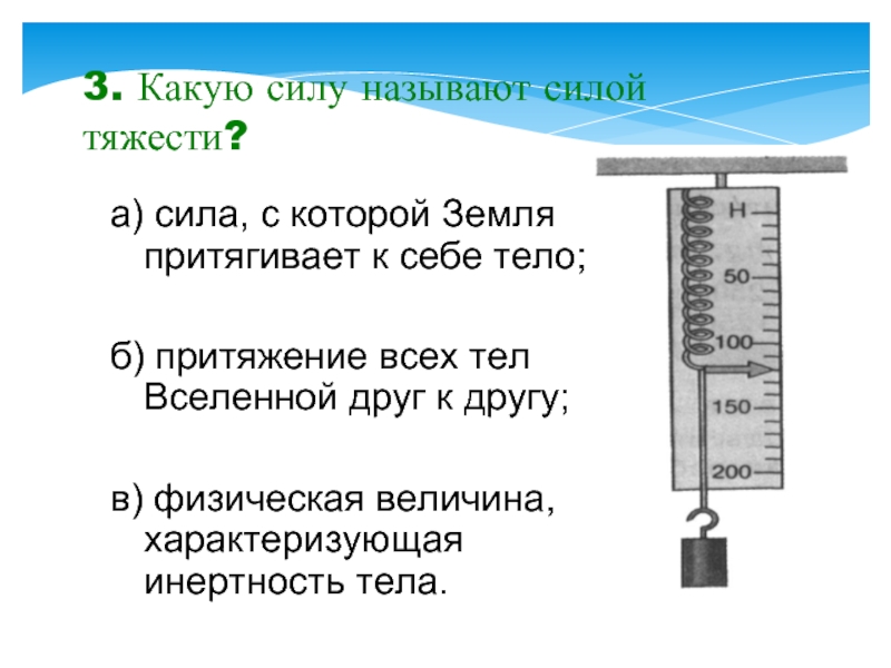 Какая физическая сила называется силой. Сила тяжести опыт. Опыт сила тяжести 7 класс. Опыты на тему сила тяжести. Опыт по физике с силой тяжести.