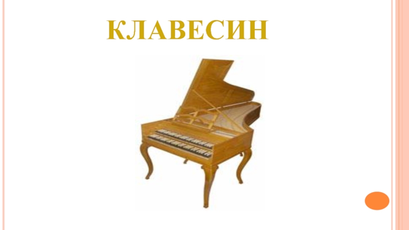 Клавесин 2. Старый повар Паустовский клавесин. Клавесин рисунок для детей. Рисунок клавесина музыкального инструмента. Клавесин струнный музыкальный инструмент.