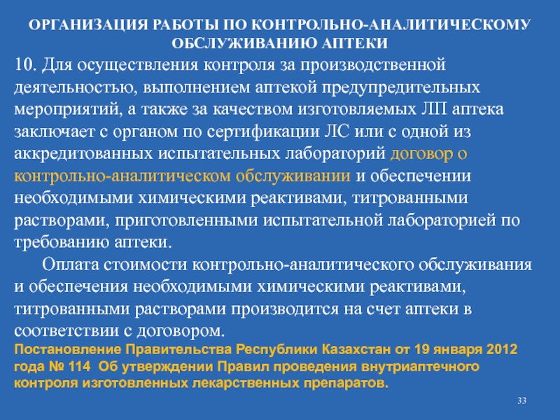 Основные положения и документы регламентирующие фармацевтический анализ презентация