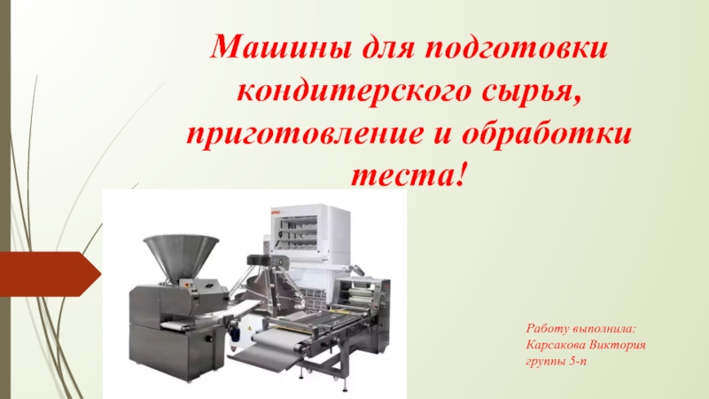 Машины для подготовки кондитерского сырья, приготовление и обработки теста