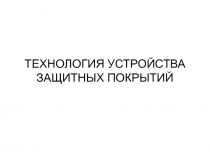 Технология устройства защитных покрытий