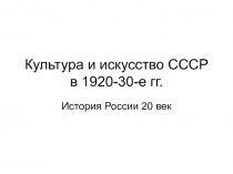 Культура и искусство СССР в 1920-30-е гг