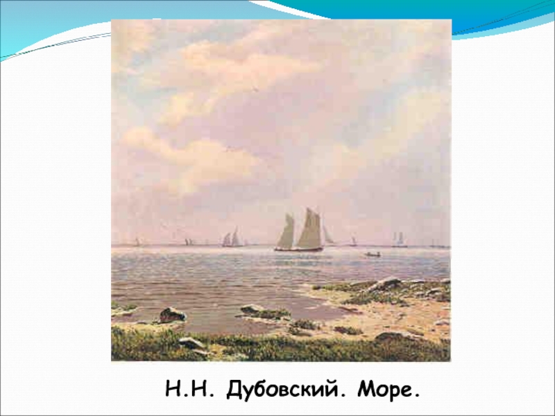 Описание картины дубовского море