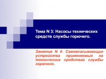 Тема N 3-4 Самовсасывающие устройства ТССГ(неосновной ВУС).ppt