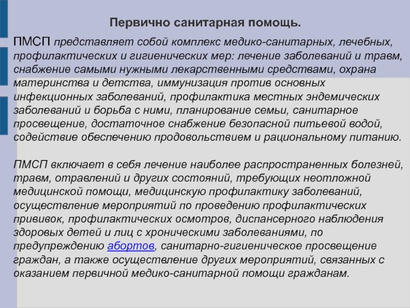 Первичная санитарно медицинская помощь включает. Первично санитарная помощь. Задачи первичной медико-санитарной помощи. Первичная медико-санитарная помощь детям. Первичная медико-санитарная помощь включает в себя.