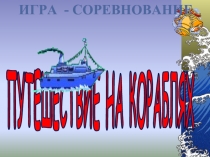 Игра-соревнование на основе традиций военно-морского флота и Российской армии «Путешествие на кораблях»