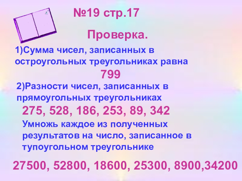 Запишите число 19. Сумму чисел записанных в остроугольных треугольниках. Найдите сумму чисел, записанных в остроугольных треугольниках.. Сумму чисел записанных в остроугольных треугольниках сумму чисел. Найди суммы чисел записанных в остроугольных треугольниках.