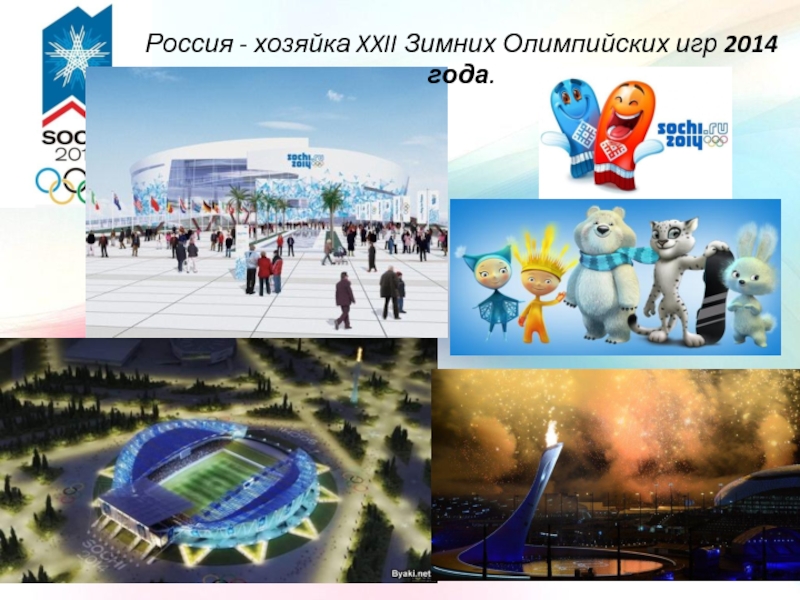 Россия - хозяйка XXII Зимних Олимпийских игр 2014 года.