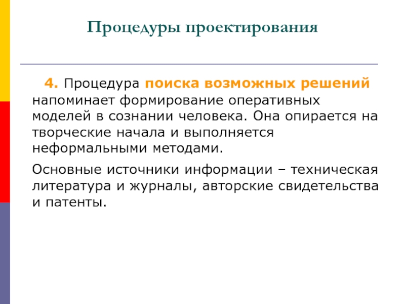 Напомнить формирование. Проектные процедуры. Дайте основные характеристики проектов и процесса проектирования.