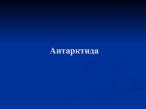 География: Антарктида