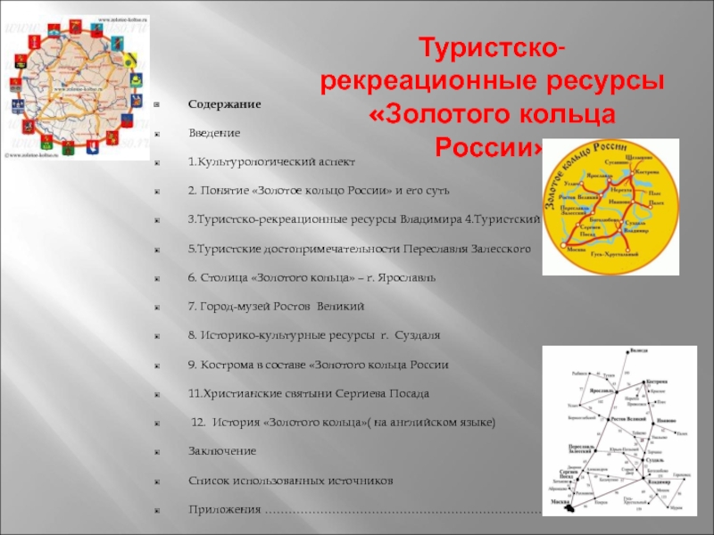 Презентация Туристско-рекреационные ресурсы Золотого кольца России