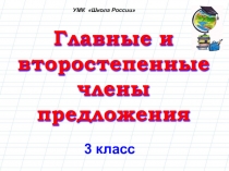 Главные и второстепенные члены предложения. Презентация урока