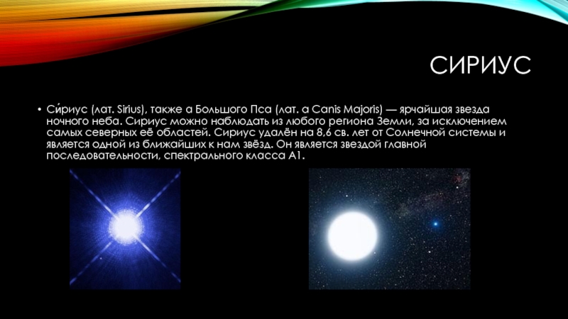 Звезда сириус а относится к звездам главной последовательности на диаграмме герцшпрунга рессела