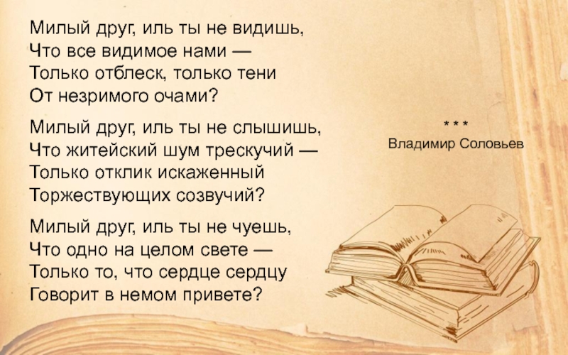 Видишь мило. Милый друг Иль ты не видишь. Стихотворение Соловьева милый друг Иль ты не видишь. Милый друг Иль ты не видишь что все видимое нами. Милый друг стихотворение соловьёв.