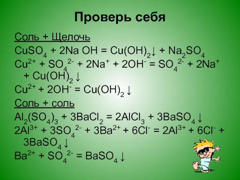 Щелочи 4. So3 с щелочами. Cuso4 щелочь. Cu Oh 2 это щелочь. So2+ щелочь.