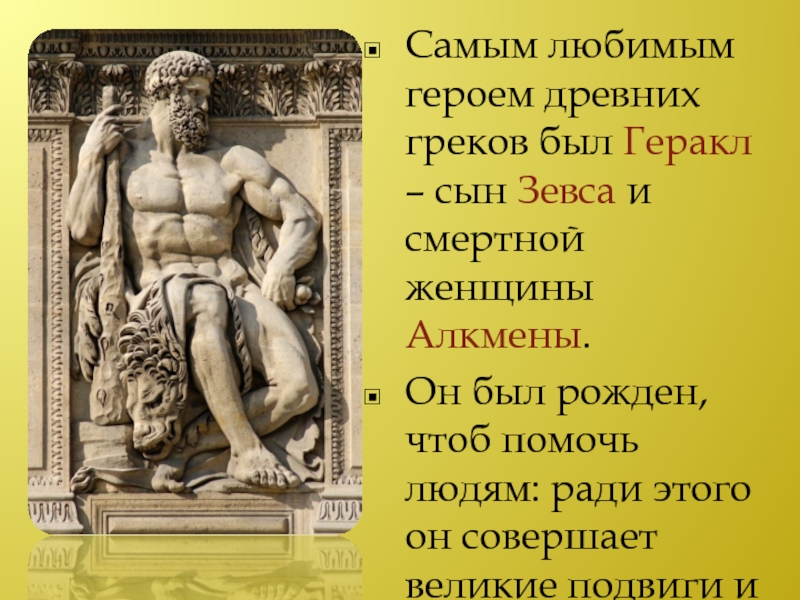 Какие качества геракл. Геракл герой древней Греции. Мифические герои древней Греции. Геракл сын Зевса и Алкмены. Миф о Геракле.