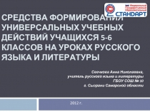 Средства формирования универсальных учебных действий учащихся в 5-6 классов на уроках русского языка и литературы