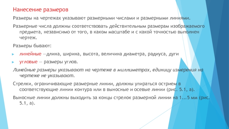 Размеры должны соответствовать. Размерные числа, наносимые на чертеже, должны соответствовать. Размерность числа.