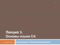 Лекция 3. Основы языка С #
