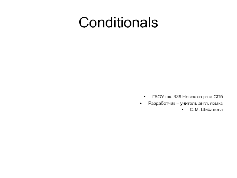 Conditionals 8 класс