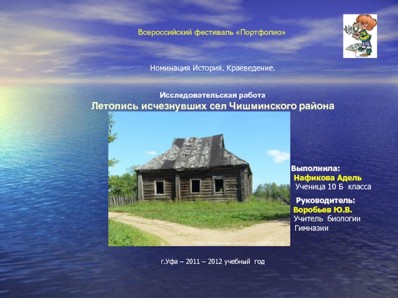 Презентация Летопись исчезнувших сел Чишминского района