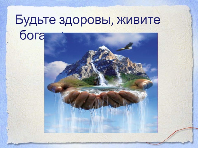 Будьте здоровы живите богато картинки прикольные