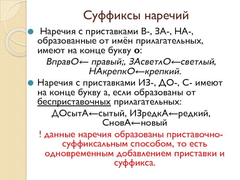 Образуйте от данных наречий. Правописание суффиксов наречий таблица. Суффиксы наречий. Написание суффиксов наречий. Правописание суффиксов наречий правило.