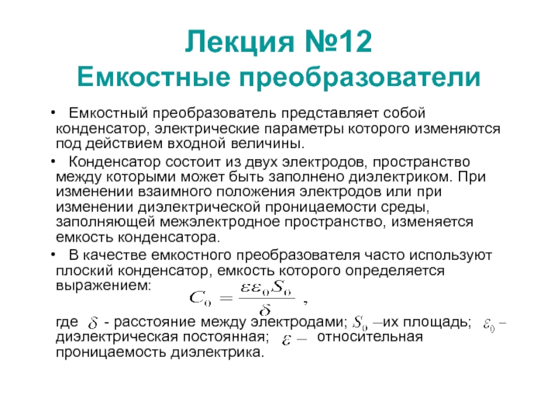 Презентация Емкостные преобразователи