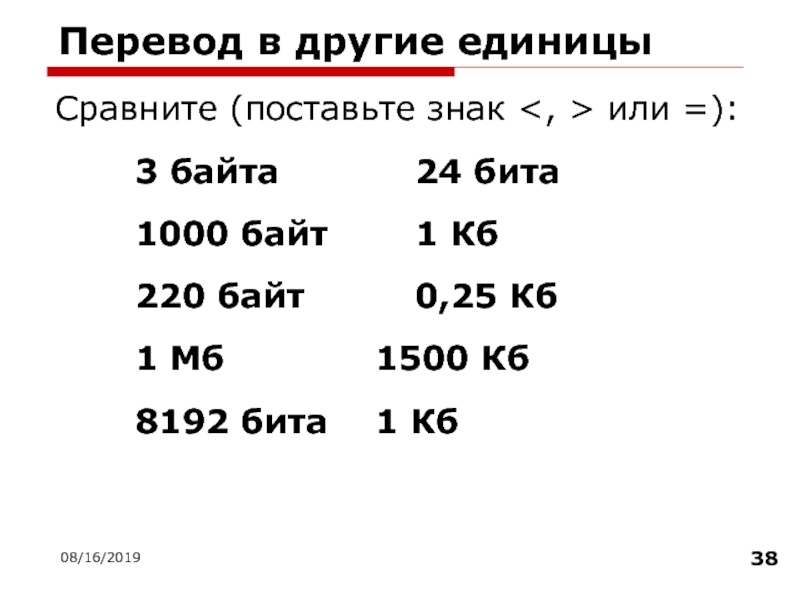 1000 битов. 220 Байт. 3 Байта 24 бита. Переведите в байты 24 бита. 8192 Бит.