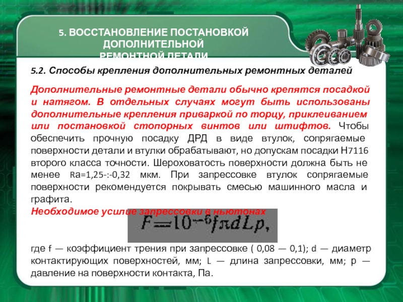 Восстановление 5. Коэффициент трения при запрессовке.